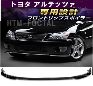 【送料無料】新品 トヨタ アルテッツァ 専用設計 フロントリップスポイラー AS200 SXE10 GXE10 Altezza バンパーアンダー エアロ