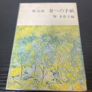 妻への手紙　堀辰雄　新潮文庫