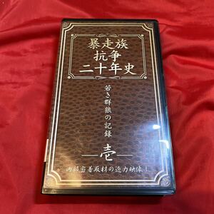 送料無料 当時物 中古暴走族ビデオ【暴走族抗争二十年史 壱 若き群狼の記録 内部密着取材の迫力映像！】