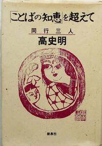 高史明★「ことばの知恵」を超えて 同行三人 新泉社1993年刊