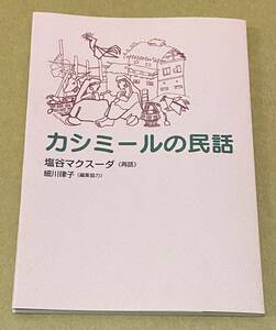 カシミールの民話　塩谷マクスーダ 《再話》