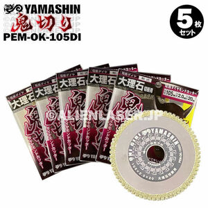 送料無料 5枚セット 山真 大理石 ダイヤ ダイア カッター 切断 鬼切り PEM-OK-105DI 外105mm内20mm