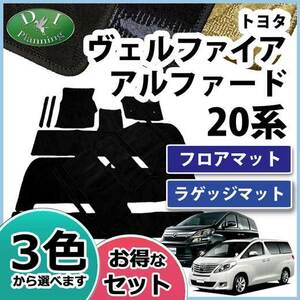 ヴェルファイア ベルファイア アルファード 20系 ANH20W GGH20W フロアーマット 織柄S フロアシートカバー 社外新品 非純正品