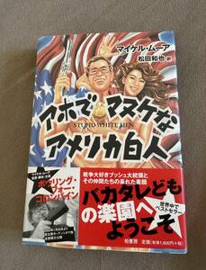 アホでマヌケなアメリカ白人 マイケル・ムーア／著　松田和也／訳