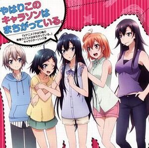 中古アニメ系CD やはりこのキャラソンはまちがっている。 ～TVアニメ「やはり俺の青春ラブコメはまちがっている。」キャラクターソングア