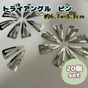 20個 パッチンピン ワイド 三角 トライアングル ハンドメイド アクセサリー