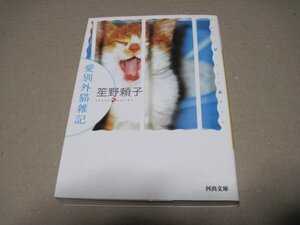 愛別外猫雑記 (河出文庫)