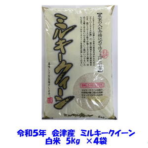 【発送は6/24以降】送料込み 令和５年産 会津 ミルキークイーン 白米 5kg × ４袋 20kg 九州沖縄別途送料 米 お米 当店一番人気