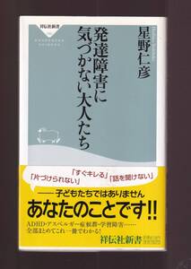 ☆『発達障害に気づかない大人たち (祥伝社新書)』星野仁彦 (著)　送料節約・同梱・「まとめ依頼」歓迎