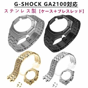 G-SHOCK GA2100対応 時計のバンド+時計のケース 替えベルト メタル カスタム ステンレス メタルカスタム カシオーク ☆4色選択/1点