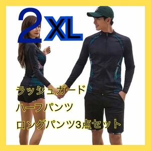 激安！！2XL （3L）ラッシュガード水着　レギンス　ＵＶ対策　体型カバー　沖縄　プール ショートパンツ 長袖　男女ペアーあり3点セット☆