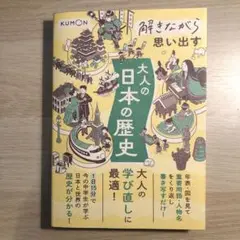 解きながら思い出す 大人の日本の歴史