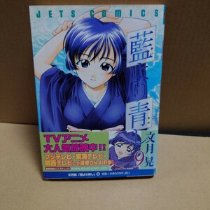 藍より青し 9巻 著者:文月晃　発行所:白泉社　JETS COMICS 904