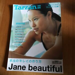 Tarzan Jane Beautiful 本当のキレイの作り方 52-00b 女性らしさ　トレーニング