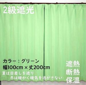 2級遮光カーテン　断熱保温　形状記憶効果　グリーン　 幅100ｃｍ×丈200ｃｍ　アジャスターフック　タッセル付　2枚組　洗濯可　0520　⑤