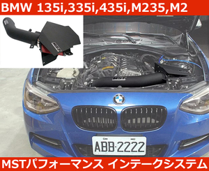 BMW 135i , 335i , 435i , M235i , M2 コールド エアインテーク MST Performance チューニングパーツ