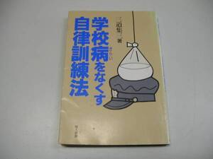 ●学校病をなくす自律訓練法●三道集三●即決