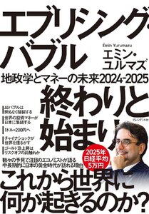 エブリシング・バブル終わりと始まり：地政学とマネーの未来2024-2025