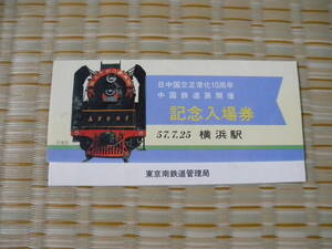 S57.7.25 国鉄 東京南 日中国交正常化10周年 中国鉄道展開催記念入場券 3枚セット 横浜駅