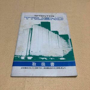 スプリンタートレノ トレノ AE91 AE92 昭和62年5月 1987年5月 取扱説明書 取扱書 取説 中古☆