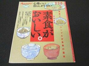 本 No1 03903 オレンジページ 素食がおいしい 2000年4月28日 素食の献立 シンプルお菓子 スープ 浅漬け 天然酵母のパン 自然食 レストラン