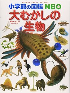 [A01999548]小学館の図鑑NEO 大むかしの生物 (小学館の図鑑・NEO 12)