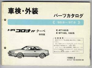 【p0084】コロナFFクーペ車検外装パーツカタログ保存版 85.8-87.8