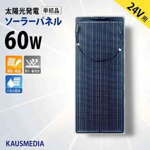 24Vバッテリー 対応 60W ソーラーパネル セミ フレキシブル 薄型 軽量 ETFE 高耐久 太陽光 IP67防水 屋外 船舶