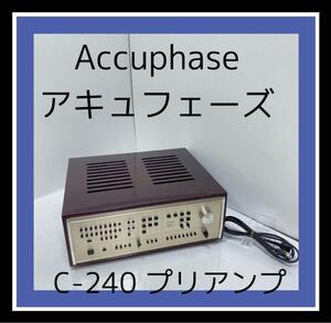 1円　1円〜 売り切り　良品　動作品　Accuphase アキュフェーズ C-240 プリアンプ　オーディオ