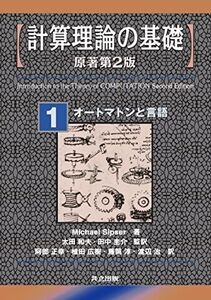 [A11091707]計算理論の基礎 [原著第2版] 1.オートマトンと言語 [単行本] Michael Sipser、 太田 和夫、 田中 圭介、