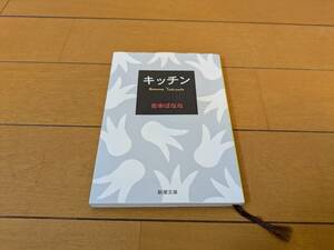 キッチン （新潮文庫） 吉本ばなな／著