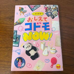 しまおまほのおしえてコドモＮＯＷ！ しまおまほ／著