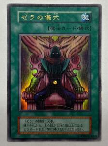 遊戯王　ゼラの儀式　ウルトラレア　初期