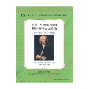 J.S.バッハ：ギターソロのための無伴奏チェロ組曲 全6曲 益田正洋 編 現代ギター社