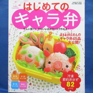 はじめてのキャラ弁 冷凍節約おがず82レシピ キャラクター弁当