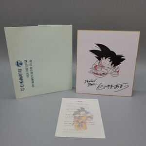 鳥山明　DRAGON BALL　ドラゴンボール　孫悟空　とりやまあきら　カラー サイン 色紙 模写　　