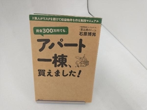 資金300万円でも、アパート一棟、買えました! 石原博光