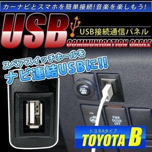 品番U05 トヨタB AZR60系 VOXY ヴォクシー [H13.11-H19.5] USB カーナビ 接続通信パネル 最大2.1A