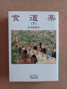 『食道楽（下）村井弦斎』岩波文庫