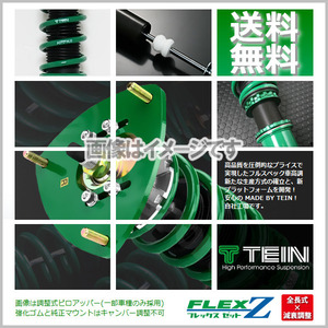 TEIN テイン (FLEX Z) (フレックスZ) 車高調 アバルト 595 312142T (FF 2017.2-)(マウントレスキット) (VSAPQ-C1AS2)