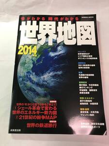 [984]【古本】今がわかる　時代がわかる　世界地図　2014年版 成美堂書店 【同梱不可】