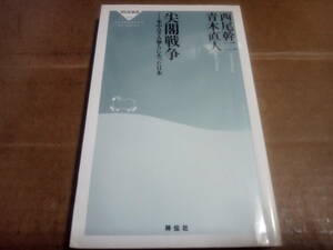 西尾幹二・青木直人著　尖閣戦争-米中はさみ撃ちにあった日本