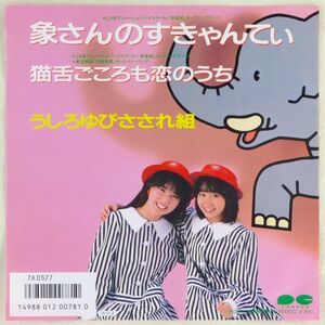 ■うしろゆびさされ組｜象さんのすきゃんてぃ／猫舌ごころも恋のうち＜EP 1986年 日本盤＞3rd 「ハイスクール！奇面組」 高井麻巳子 ゆうゆ