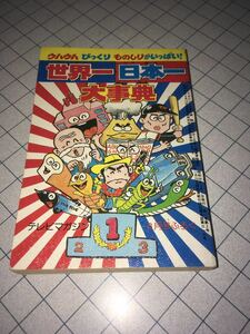 ウハウハ びっくり ものしりがいっぱい！世界一・日本一大事典 テレビマガジン3月号ふろく 1981 講談社 昭和56年 全162P さかえはじめ