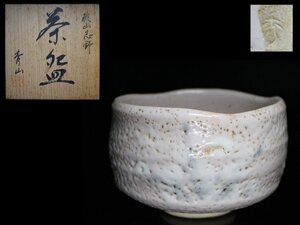 ◆桃山志野・秀山窯・茶碗・栞・共箱・茶道具◆a4173h