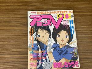 当時物 アニメV 1994年8月 逮捕しちゃうぞ　無責任艦長タイラー　銀がお嬢様伝説　Vコミ/C