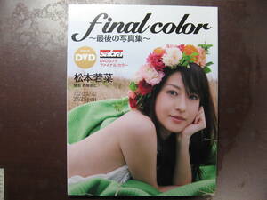 松本若菜　final color ～最後の写真集～　DVD（未開封）付