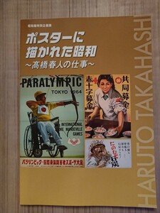 ポスターに描かれた昭和 ～髙橋春人の仕事～ 昭和館特別企画展図録 