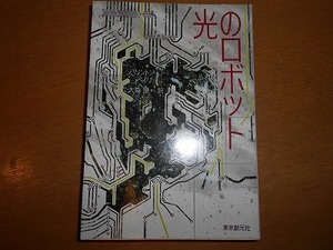 光のロボット　バリントン・J・ベイリー　創元SF文庫