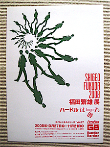 希少チラシ★2008年★福田繁雄 展★ハードルは潜れ★クリエイションギャラリー